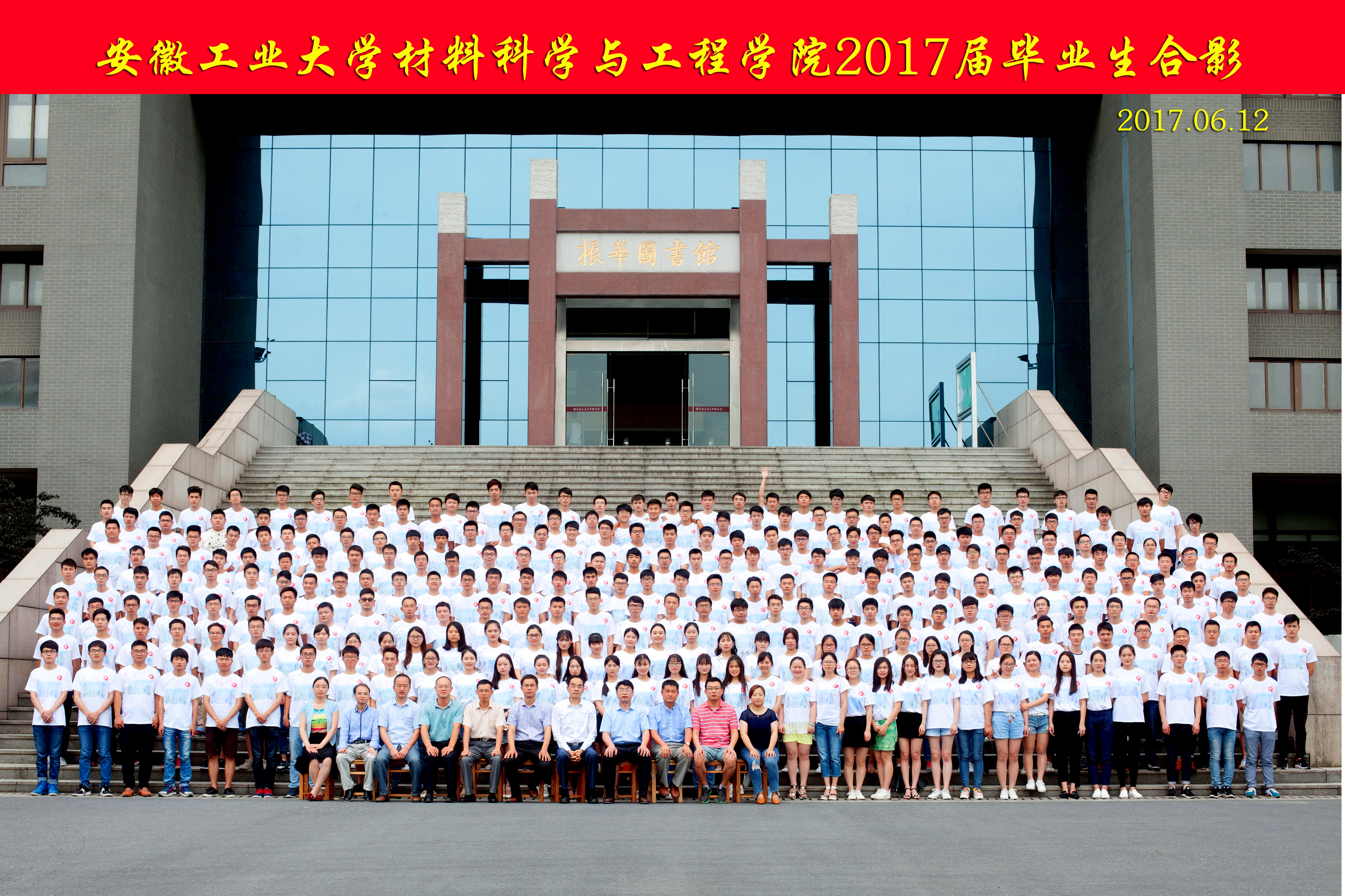 材料科学与工程学院2017届毕业生合影