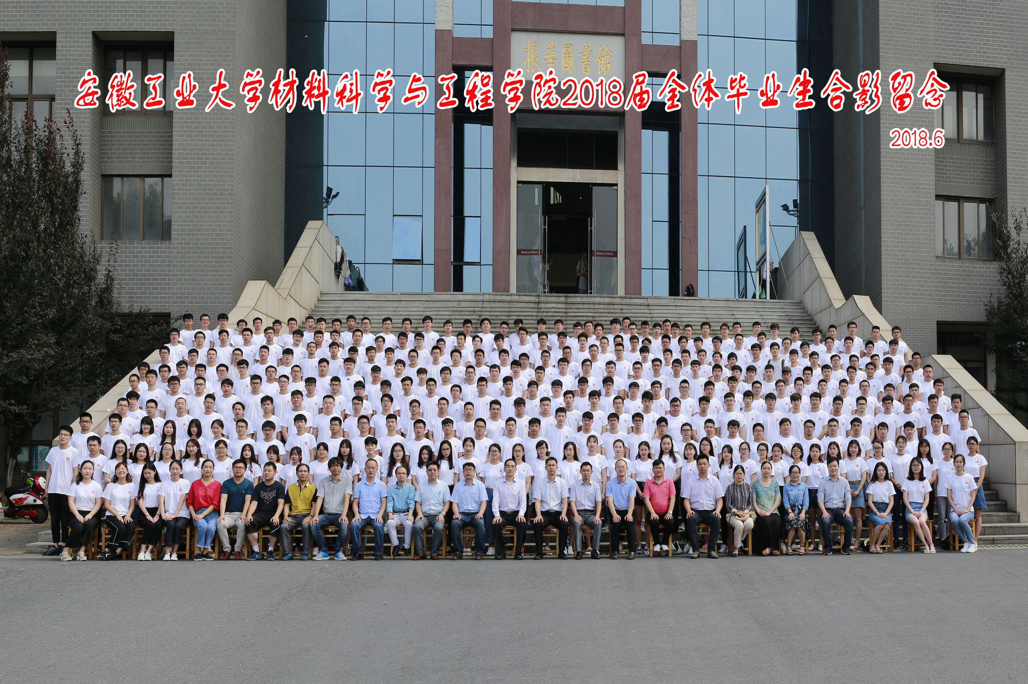 材料科学与工程学院2018届毕业生合影