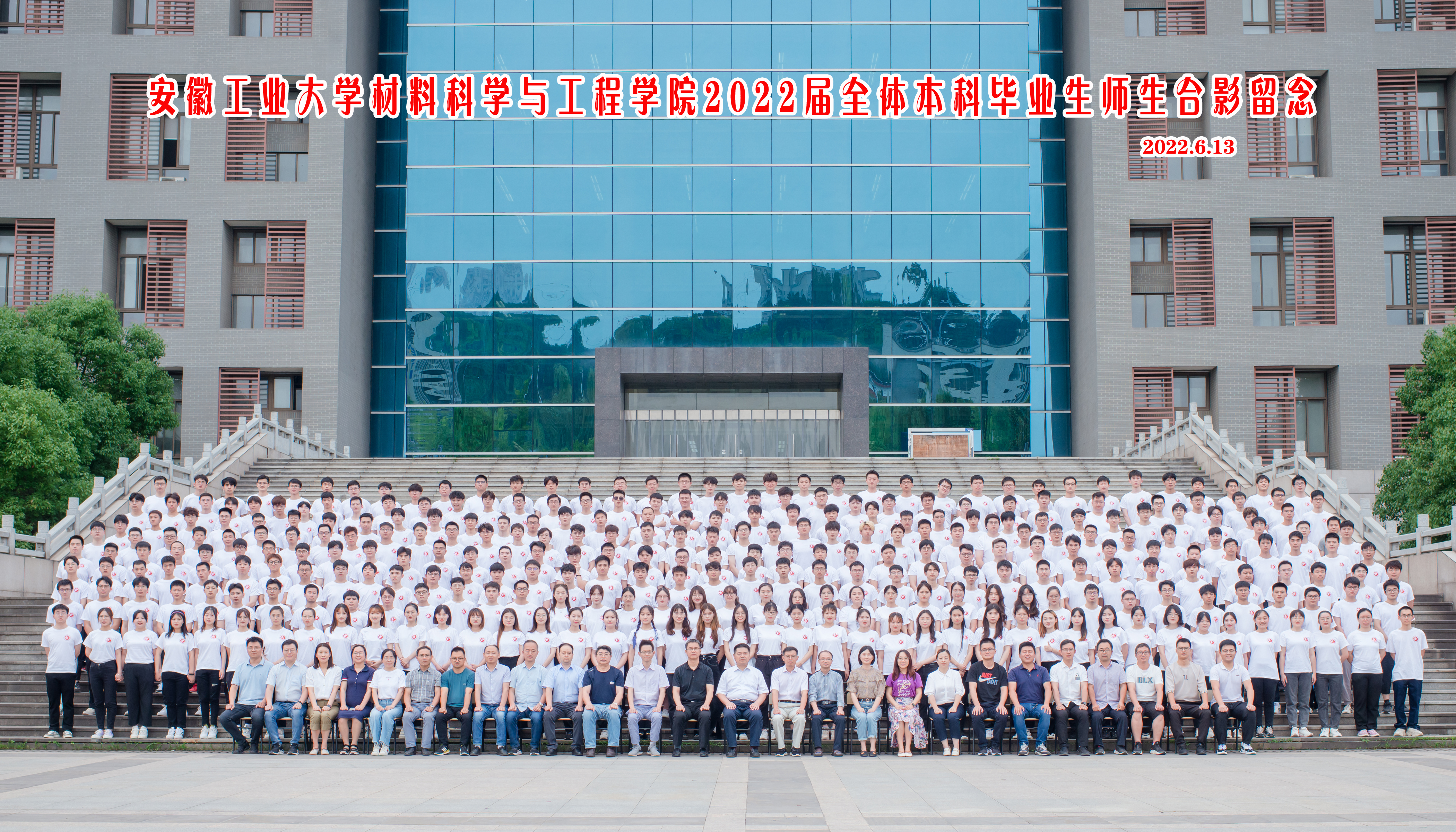 材料科学与工程学院2022届毕业生合影