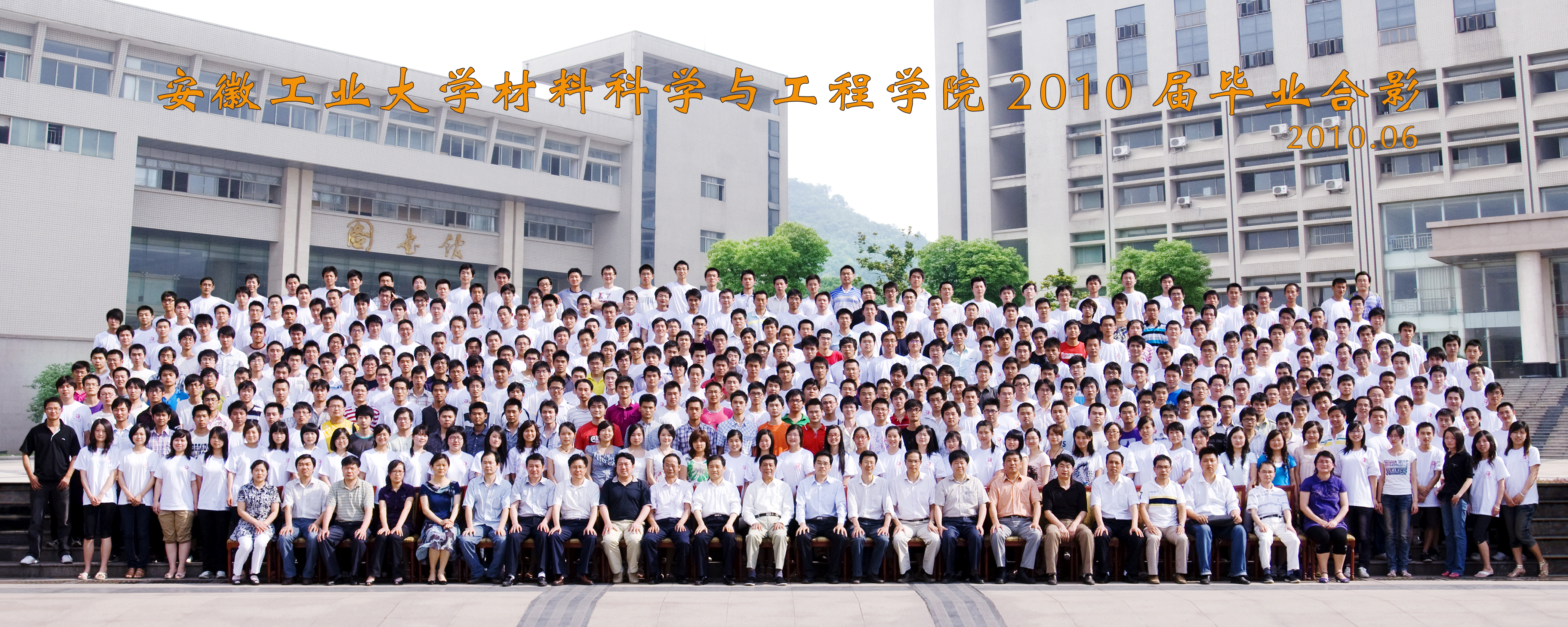 材料科学与工程学院2010届毕业生合影
